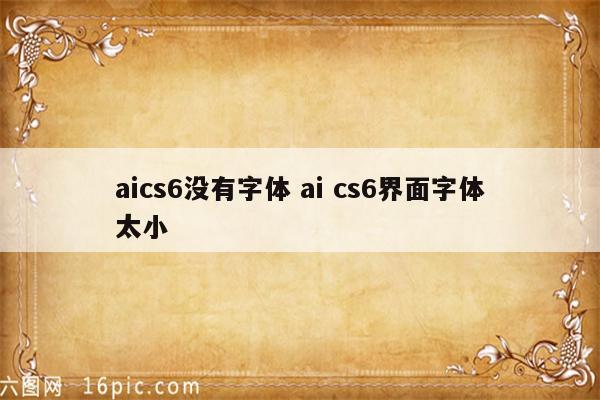 aics6没有字体 ai cs6界面字体太小