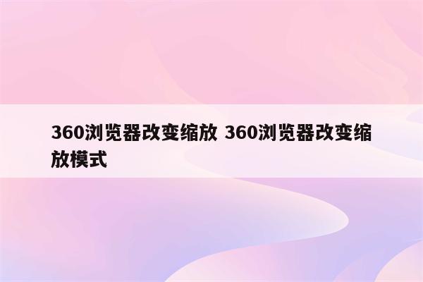 360浏览器改变缩放 360浏览器改变缩放模式