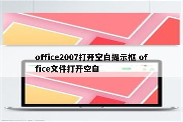 office2007打开空白提示框 office文件打开空白