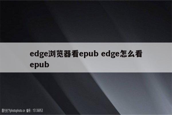 edge浏览器看epub edge怎么看epub