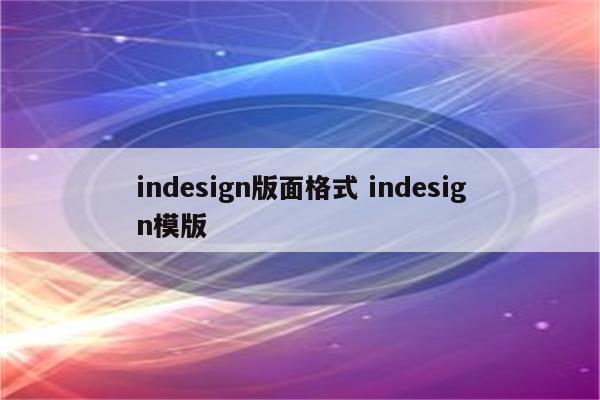 indesign版面格式 indesign模版