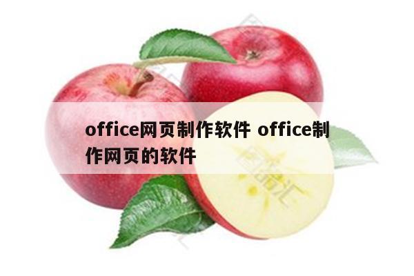 office网页制作软件 office制作网页的软件