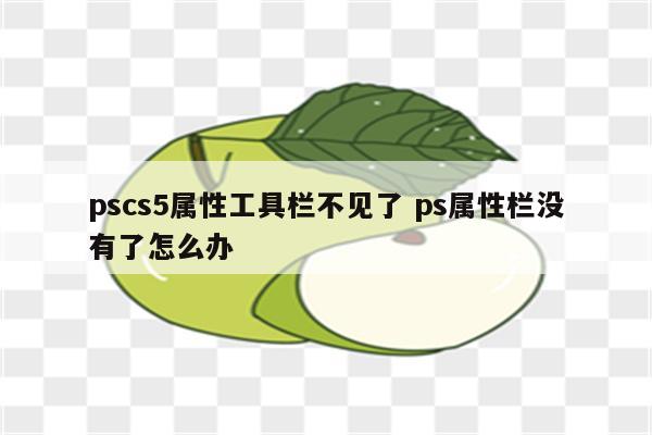 pscs5属性工具栏不见了 ps属性栏没有了怎么办