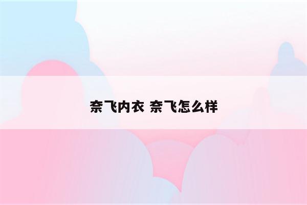 奈飞内衣 奈飞怎么样