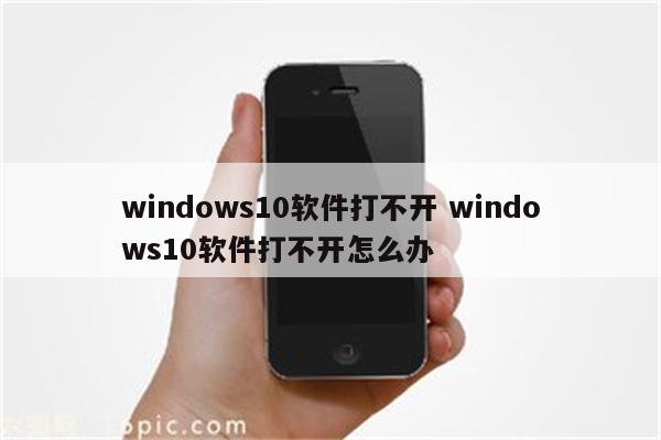 windows10软件打不开 windows10软件打不开怎么办