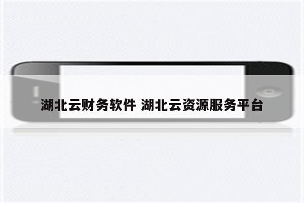 湖北云财务软件 湖北云资源服务平台