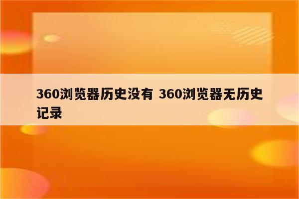 360浏览器历史没有 360浏览器无历史记录
