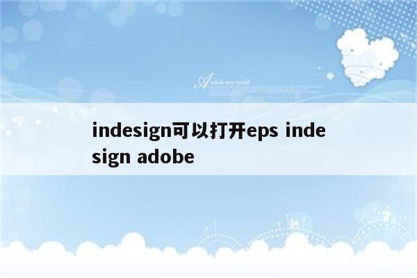 indesign可以打开eps indesign adobe