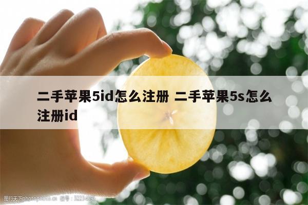 二手苹果5id怎么注册 二手苹果5s怎么注册id