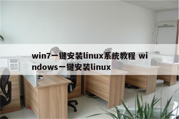 win7一键安装linux系统教程 windows一键安装linux