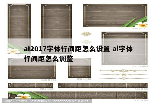 ai2017字体行间距怎么设置 ai字体行间距怎么调整