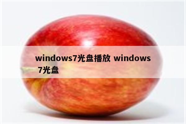 windows7光盘播放 windows 7光盘