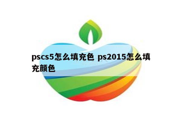 pscs5怎么填充色 ps2015怎么填充颜色