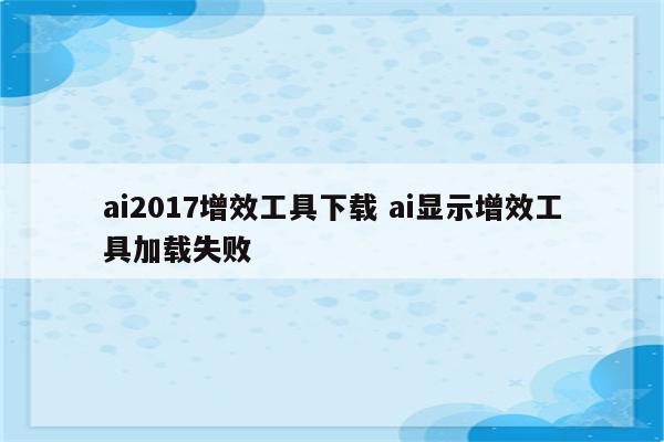 ai2017增效工具下载 ai显示增效工具加载失败