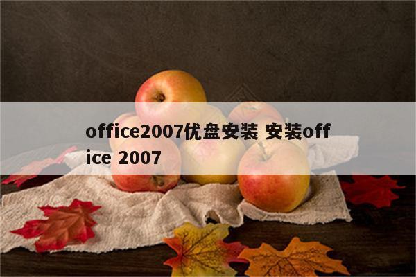 office2007优盘安装 安装office 2007