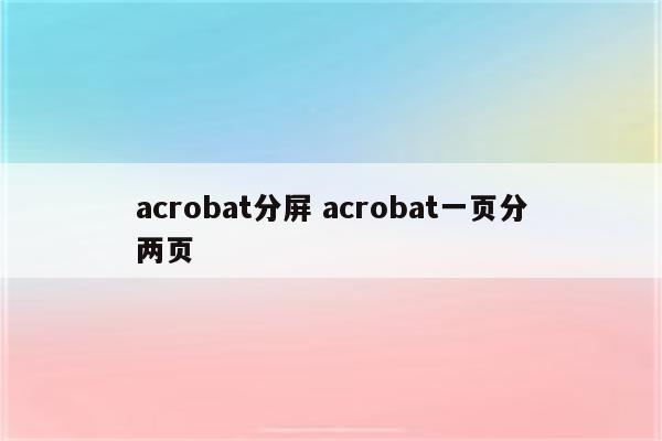 acrobat分屏 acrobat一页分两页