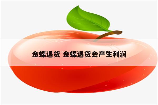 金蝶退货 金蝶退货会产生利润
