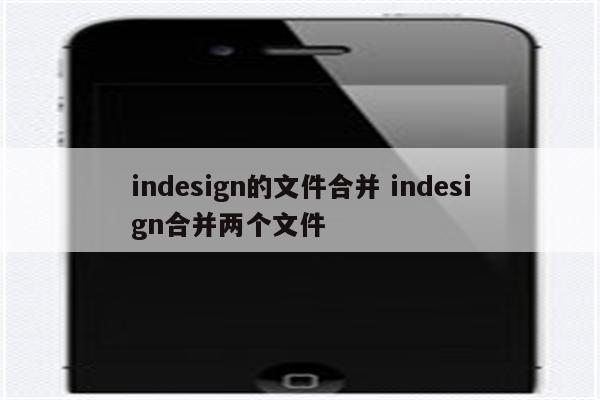 indesign的文件合并 indesign合并两个文件