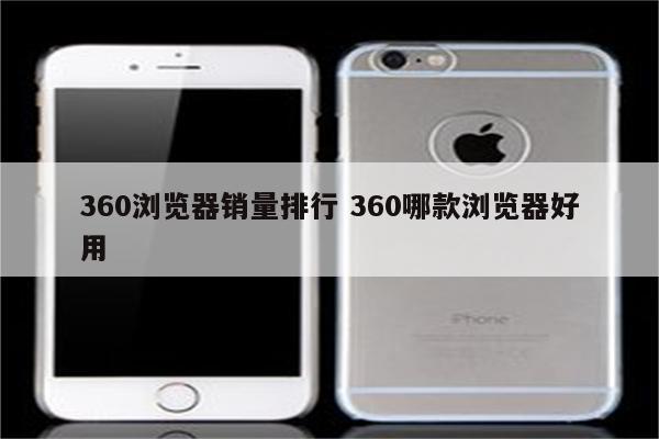 360浏览器销量排行 360哪款浏览器好用
