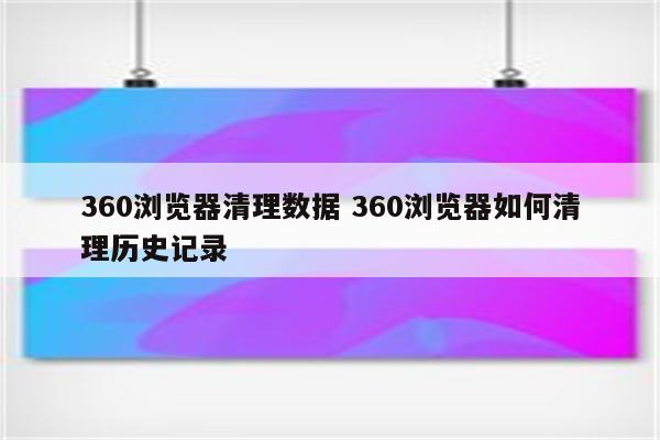 360浏览器清理数据 360浏览器如何清理历史记录