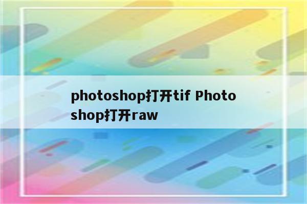 photoshop打开tif Photoshop打开raw