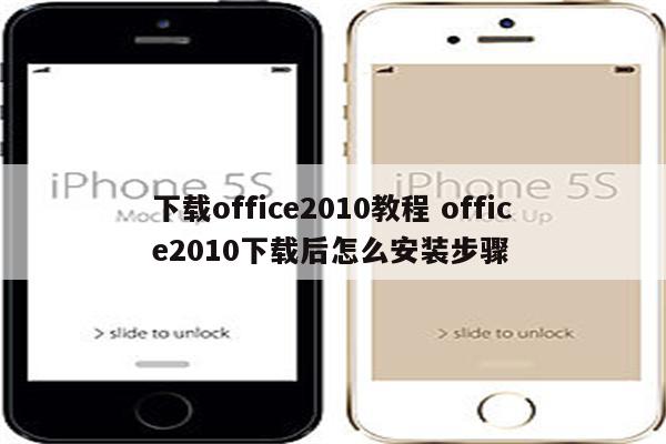 下载office2010教程 office2010下载后怎么安装步骤