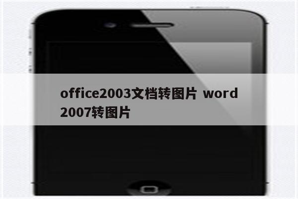 office2003文档转图片 word2007转图片