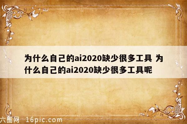 为什么自己的ai2020缺少很多工具 为什么自己的ai2020缺少很多工具呢