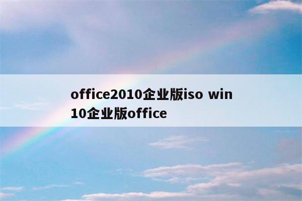 office2010企业版iso win10企业版office