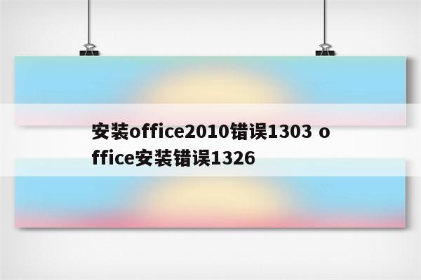 安装office2010错误1303 office安装错误1326