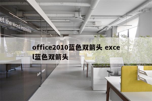 office2010蓝色双箭头 excel蓝色双箭头