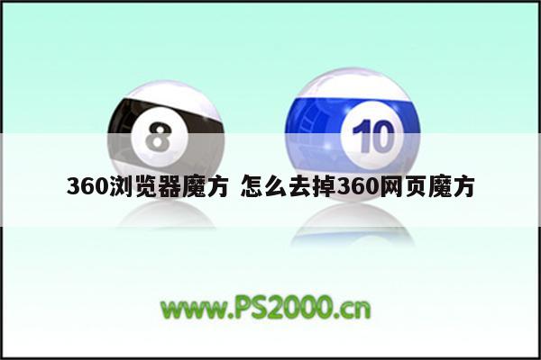 360浏览器魔方 怎么去掉360网页魔方