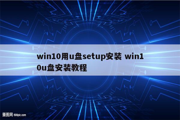 win10用u盘setup安装 win10u盘安装教程