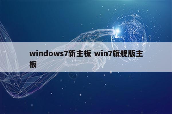 windows7新主板 win7旗舰版主板