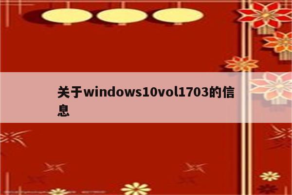 关于windows10vol1703的信息