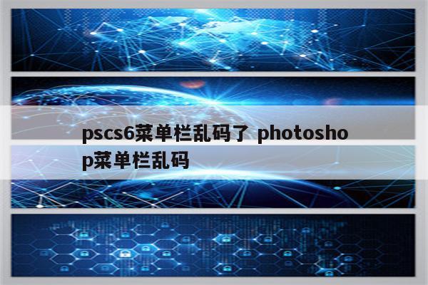 pscs6菜单栏乱码了 photoshop菜单栏乱码