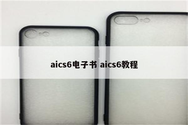 aics6电子书 aics6教程