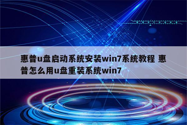 惠普u盘启动系统安装win7系统教程 惠普怎么用u盘重装系统win7
