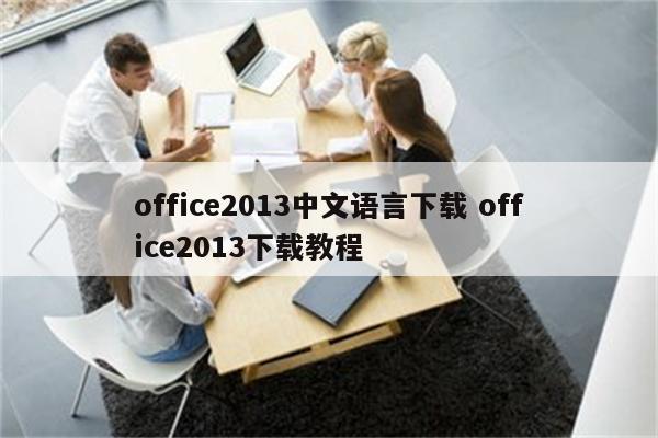 office2013中文语言下载 office2013下载教程