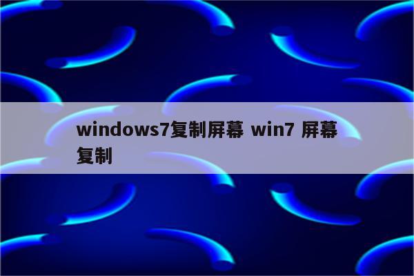 windows7复制屏幕 win7 屏幕复制