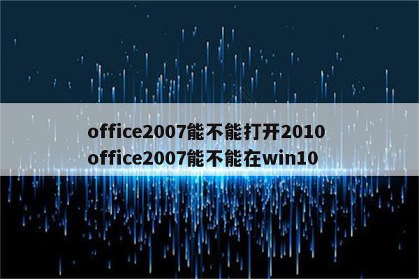 office2007能不能打开2010 office2007能不能在win10