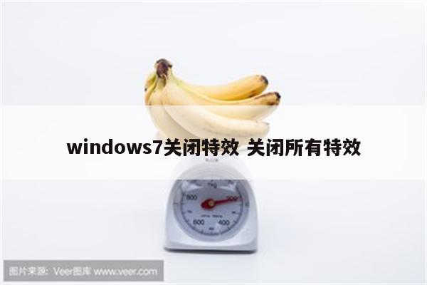 windows7关闭特效 关闭所有特效