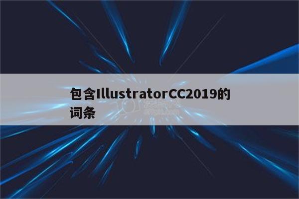 包含IllustratorCC2019的词条