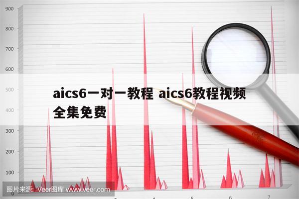 aics6一对一教程 aics6教程视频全集免费