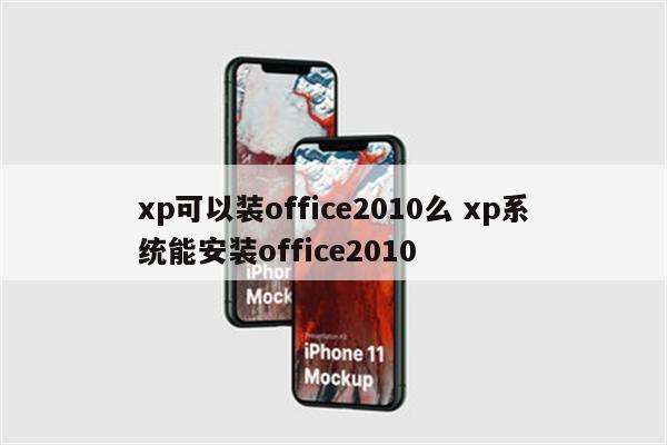 xp可以装office2010么 xp系统能安装office2010