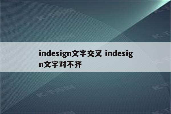 indesign文字交叉 indesign文字对不齐