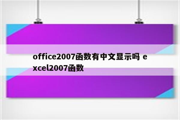 office2007函数有中文显示吗 excel2007函数