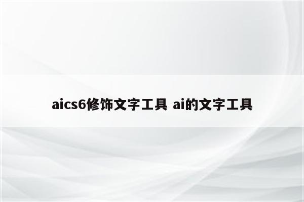 aics6修饰文字工具 ai的文字工具