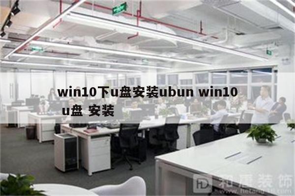 win10下u盘安装ubun win10 u盘 安装