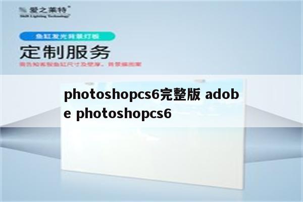 photoshopcs6完整版 adobe photoshopcs6